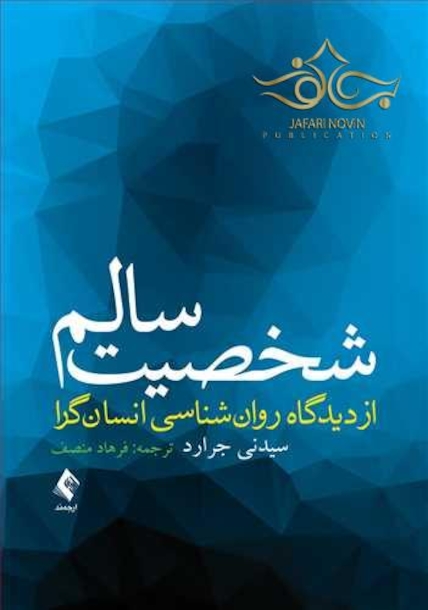 شخصیت سالم از دیدگاه روان شناسی انسان گرا