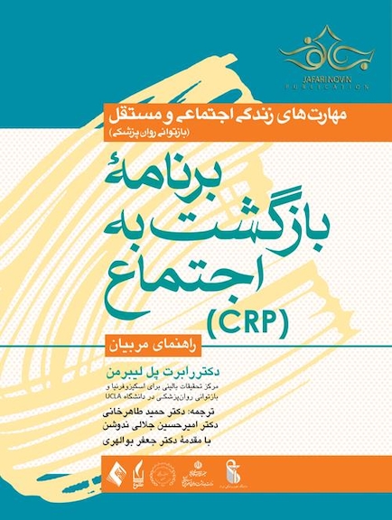 برنامه بازگشت به اجتماع (CRP) راهنمای مربیان