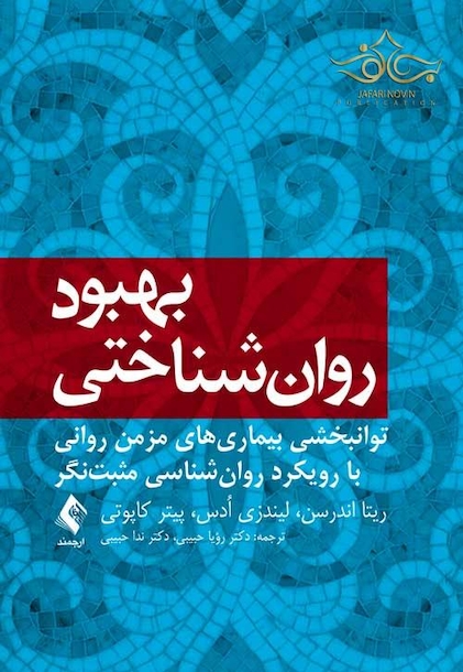 بهبود روان شناختی