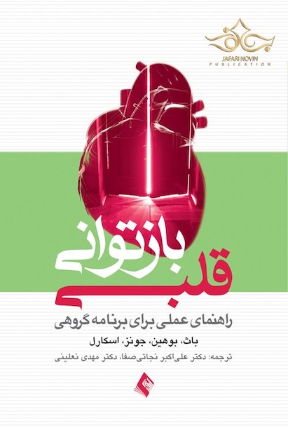 بازتوانی قلبی راهنمای عملی برای برنامه گروهی