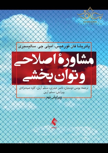 مشاوره اصلاحی و توان بخشی