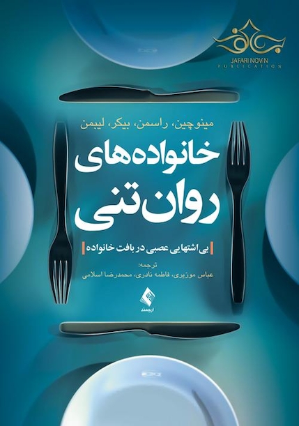 خانواده های روان تنی
