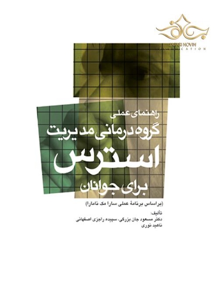 راهنمای عملی گروه درمانی مدیریت استرس برای جوانان
