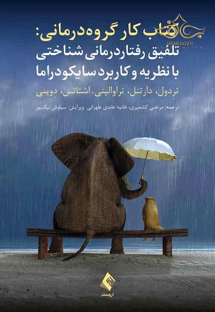 تلفیق رفتاردرمانی  شناختی با نظریه و کاربرد سایکودراما