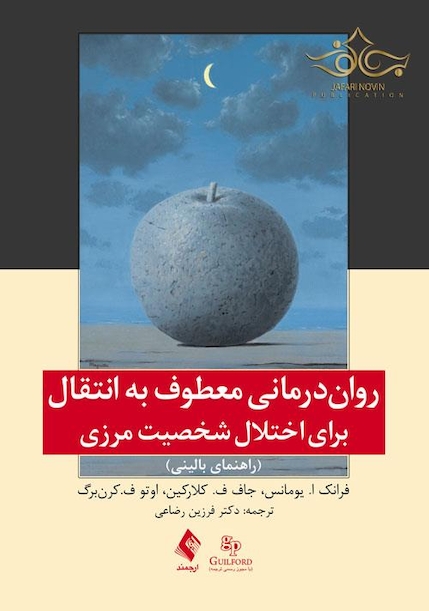روان درمانی معطوف به انتقال برای اختلال شخصیت مرزی (راهنمای بالینی)