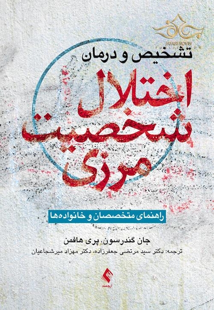 تشخیص و درمان اختلال شخصیت مرزی