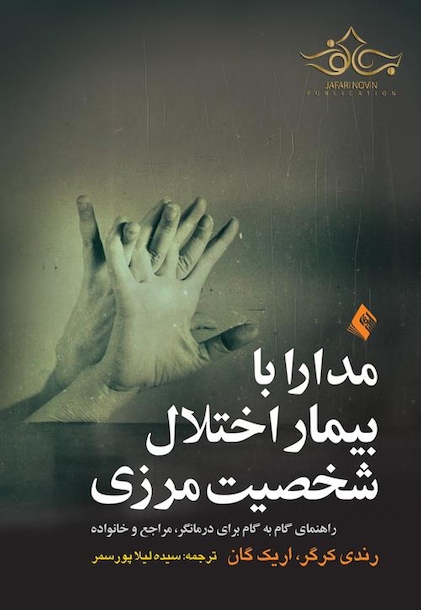 مدارا با بیمار اختلال شخصیت مرزی
