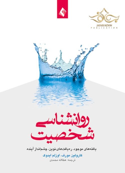 روان شناسی شخصیت