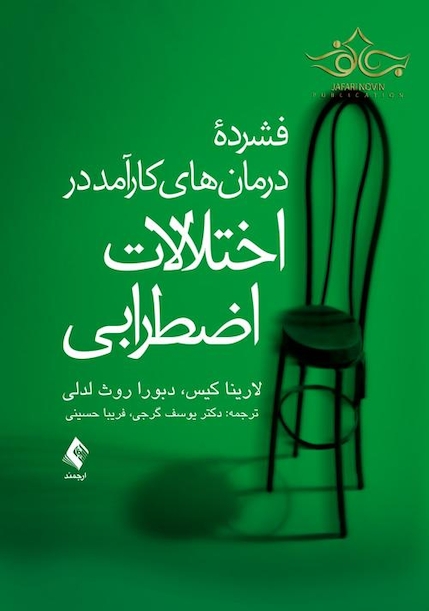 فشرده درمان های کارآمد در اختلالات اضطرابی