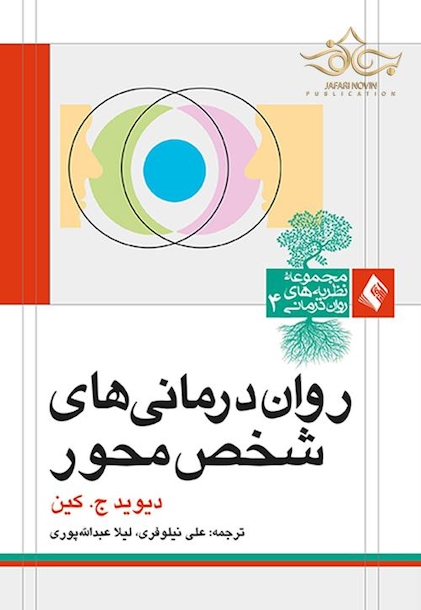 روان درمانی های شخص محور