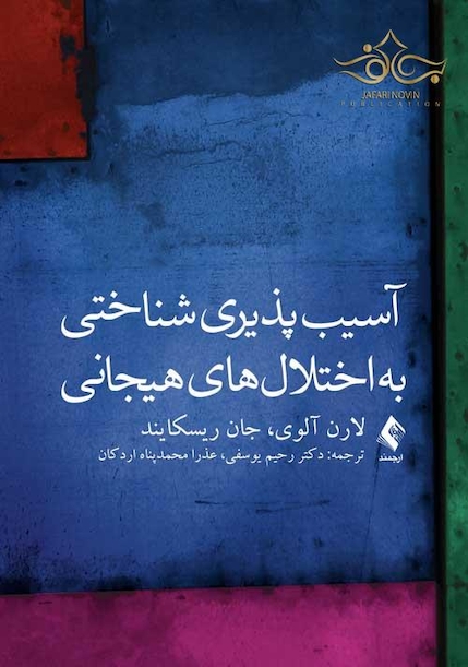 آسیب پذیری شناختی به اختلال های هیجانی