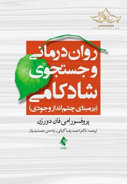روان درمانی و جستجوی شادکامی برمبنای چشم انداز وجودی
