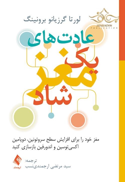 عادت های یک مغز شاد