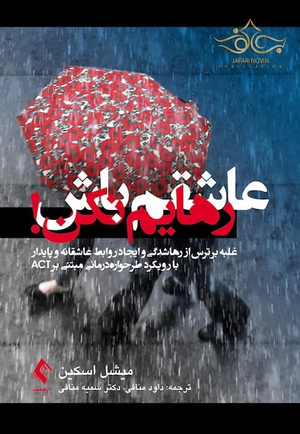 عاشقم باش رهایم نکن!