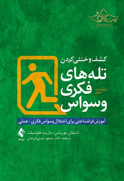 کشف و خنثی کردن تله های فکری وسواس