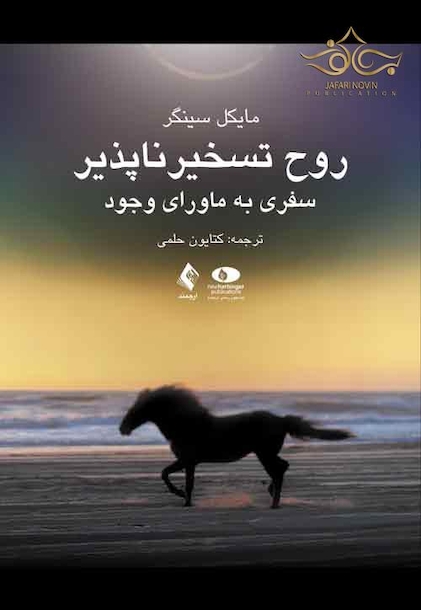 روح تسخیرناپذیر سفری به ماورای وجود