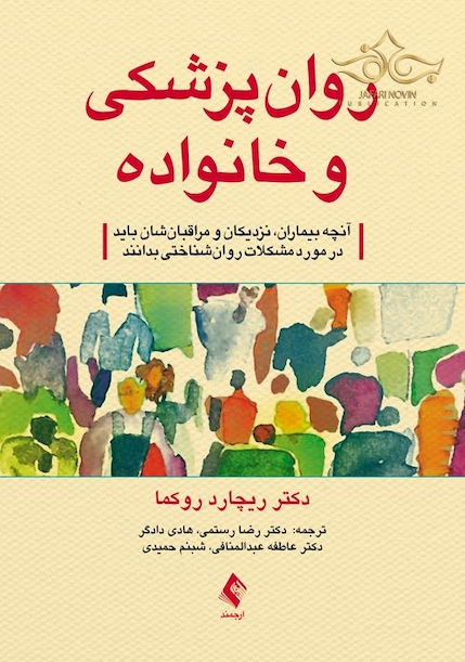 روان پزشکی و خانواده راهنمای بیماران، نزدیکان و مراقبان 