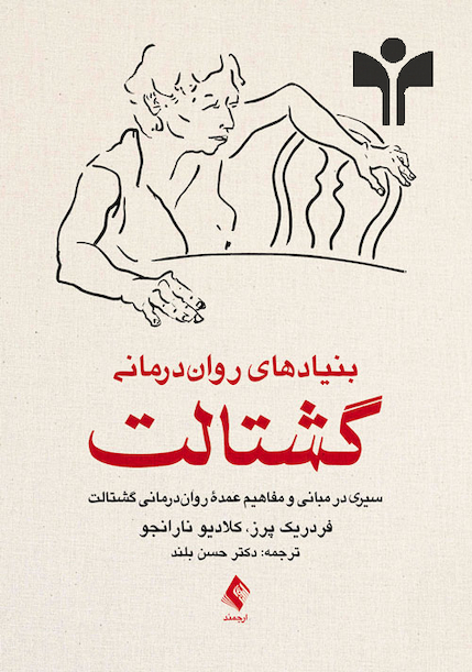 بنیادهای روان درمانی گشتالت