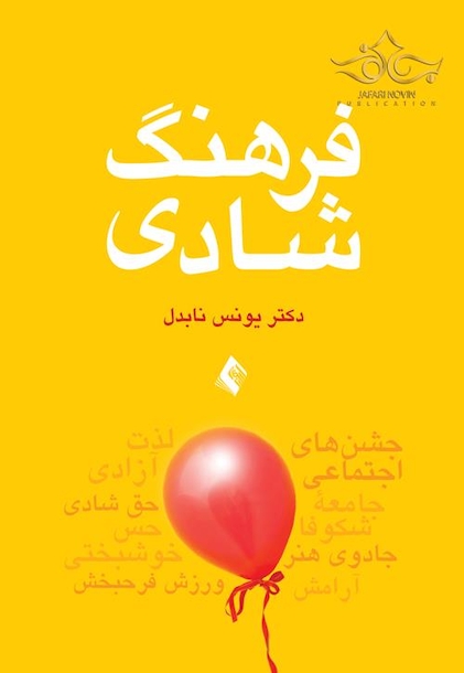 فرهنگ شادی