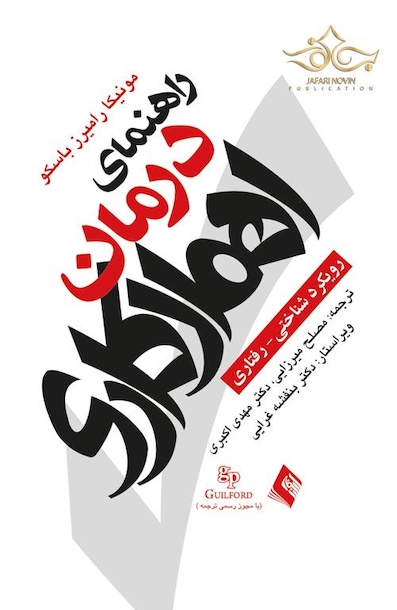 راهنمای درمان اهمال کاری رویکرد شناختی- رفتاری