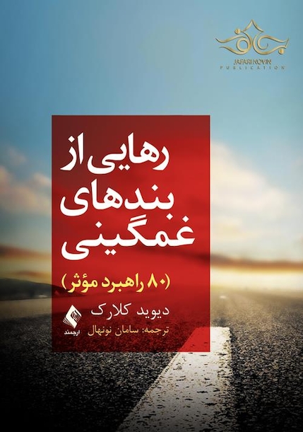 رهایی از بندهای غمگینی 80 راه موثر