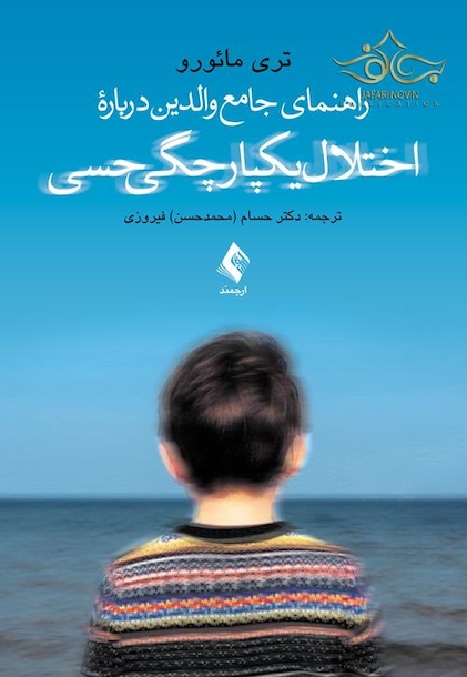 راهنمای جامع والدین درباره اختلال یکپارچگی حسی