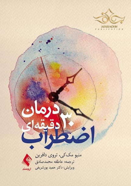 درمان 30 دقیقه ای اضطراب