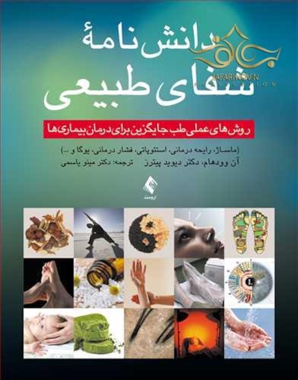 دانش نامه شفای طبیعی روش های عملی طب جایگزین برای درمان بیماری ها