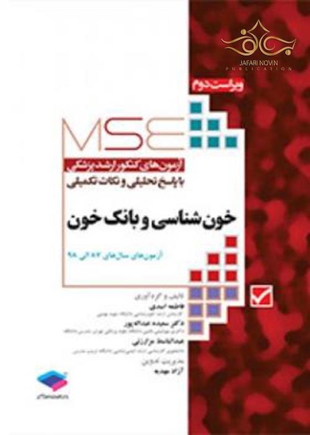 آزمون های کارشناسی ارشد وزارت بهداشت خون شناسی و بانک خون