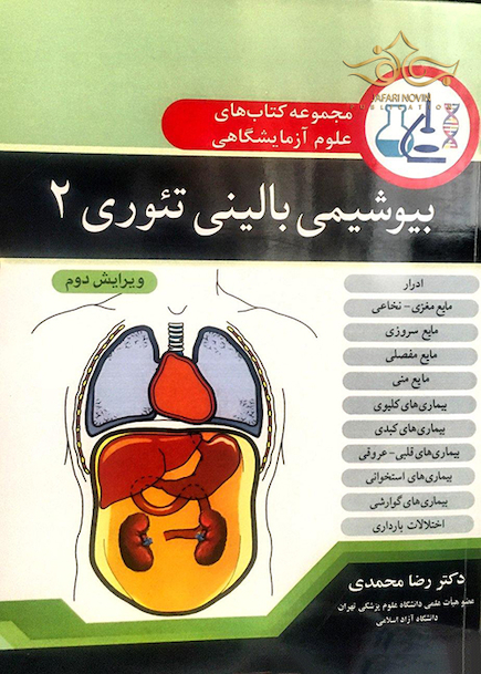 مجموعه کتاب های علوم آزمایشگاهی بیوشیمی بالینی تئوری 2