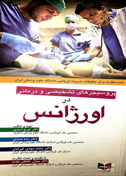پروسیجرهای تشخیصی و درمانی در اورژانس