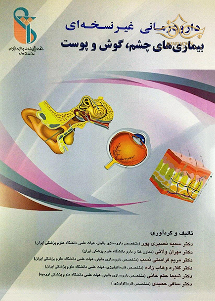 دارودرمانی غیر نسخه ای بیماری های چشم، گوش و پوست