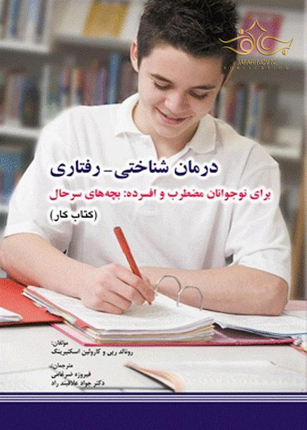 درمان شناختی رفتاری برای نوجوانان مضطرب و افسرده بچه های سرحال (کتاب کار)