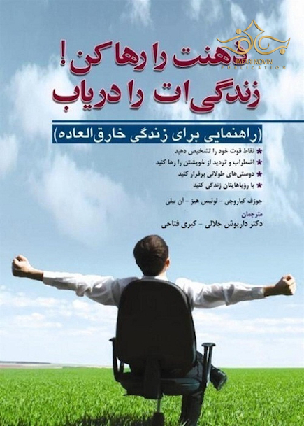 ذهنت را رها کن! زندگی  ات را دریاب