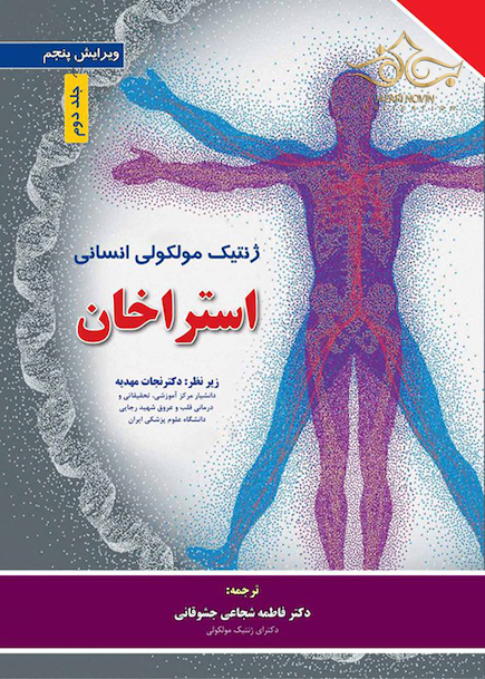 ژنتیک مولکولی انسانی استراخان 2019 جلد2  ویرایش پنجم
