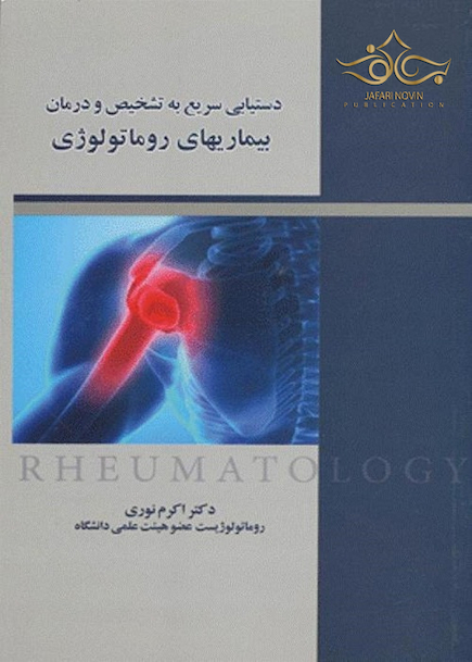 دستیابی سریع به تشخیص و درمان بیماری  های روماتولوژی