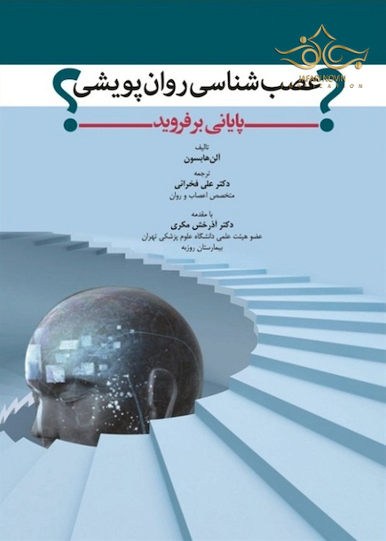 عصب  شناسی روان  پویشی پایانی بر فروید؟