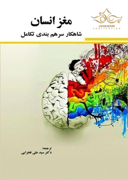 مغز انسان شاهکار سرهم  بندی تکامل
