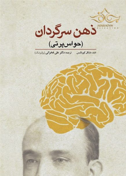 ذهن سرگردان (حواس پرتی)