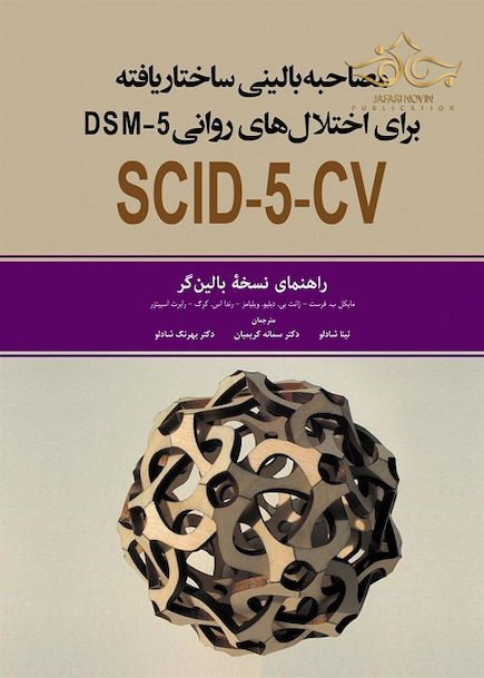 مصاحبه بالینی ساختار یافته برای اختلال های روانی SCID-5-CV DSM5 راهنمای نسخه بالین گر