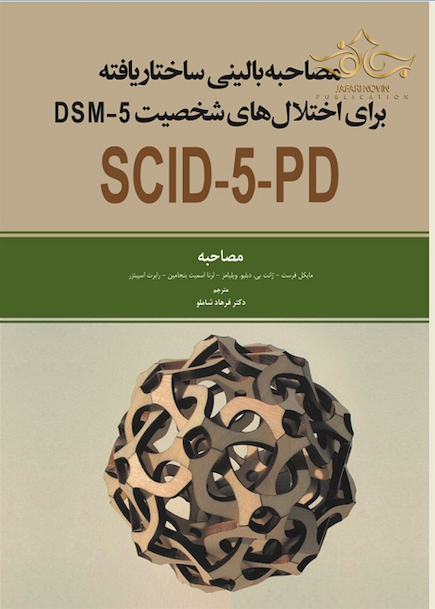 مصاحبه بالینی ساختار یافته برای اختلال های شخصیت SCID-5-PD DSM5 مصاحبه