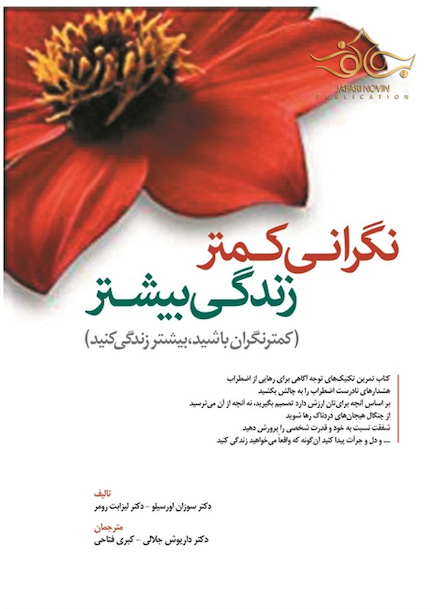 نگرانی کمتر زندگی بیشتر