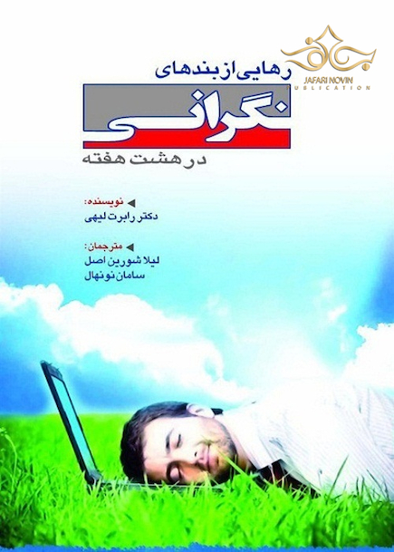 رهایی از بندهای نگرانی در هشت هفته