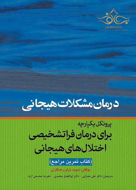پروتکل یکپارجه برای درمان فراتشخیصی اختلال های هیجانی (مراجع)