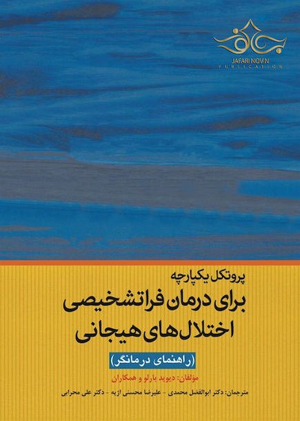 پروتکل یکپارچه برای درمان فراتشخیصی اختلال های هیجانی (راهنمای درمانگر)