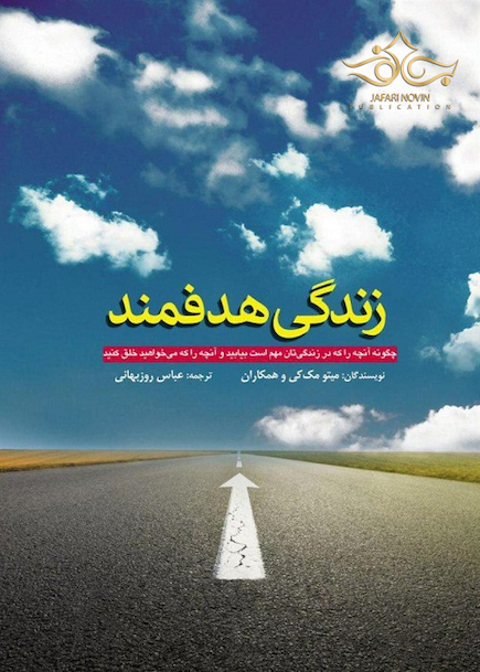 زندگی هدفمند