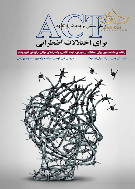 درمان مبتنی بر پذیرش و تعهد برای اختلالات اضطرابی ACT