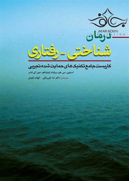 درمان شناختی-رفتاری (کاربست جامع تکنیک های حمایت شده تجربی)