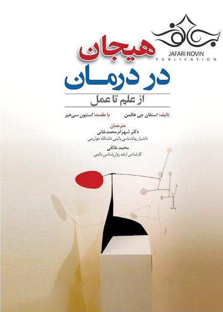 هیجان در درمان از علم تا عمل