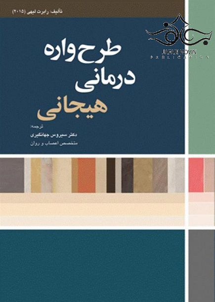 طرح واره درمانی هیجانی 2015